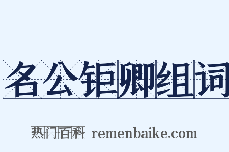 名公钜卿组词是什么意思的图片